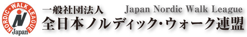 全日本ノルディック・ウォーク連盟