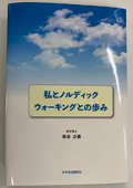 私とノルディックウォーキングとの歩み