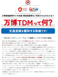 TDMについて