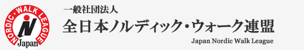 全日本ノルディック・ウォーク連盟