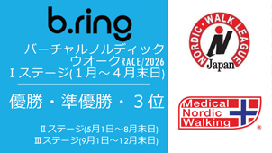 b-ring バーチャルノルディック・ウォークRACEについて