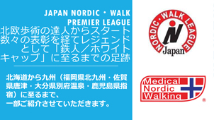 ジャパンノルディック・ウォークプレミアリーグ認定と表彰について