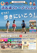 第１０回浜名湖ウォーク・フェスタ