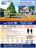 第10回東京ノルディック・ウォークフェスタ2023